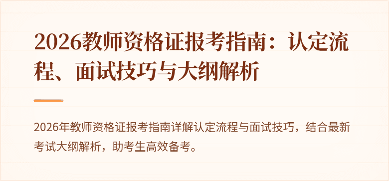 2026教师资格证报考指南：认定流程、面试技巧与大纲解析