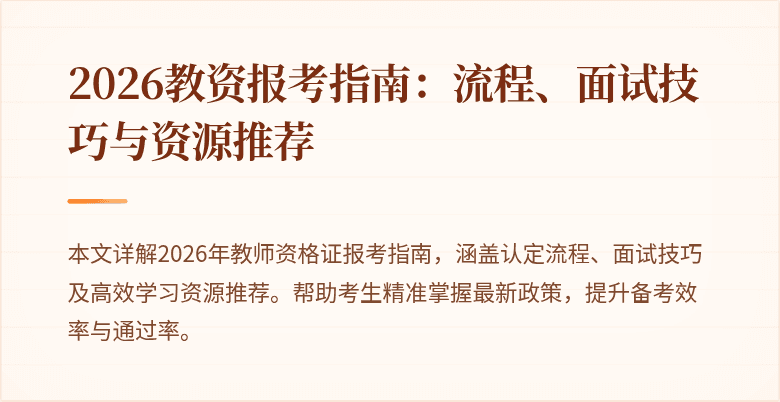 2026教资报考指南：流程、面试技巧与资源推荐