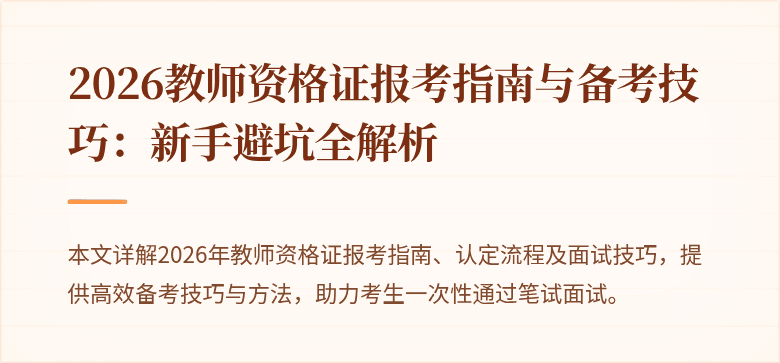 2026教师资格证报考指南与备考技巧：新手避坑全解析