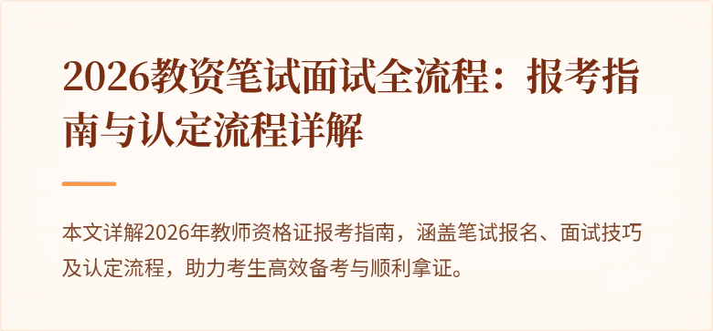 2026教资笔试面试全流程：报考指南与认定流程详解