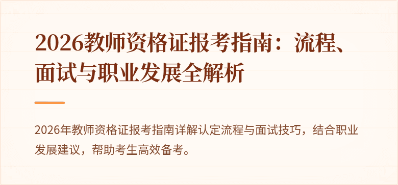 2026教师资格证报考指南：流程、面试与职业发展全解析
