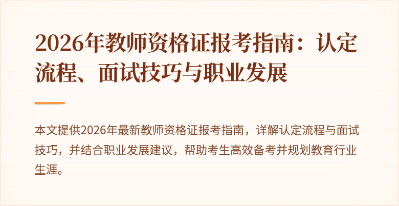 2026年教师资格证报考指南：认定流程、面试技巧与职业发展