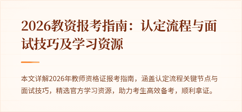 2026教资报考指南：认定流程与面试技巧及学习资源