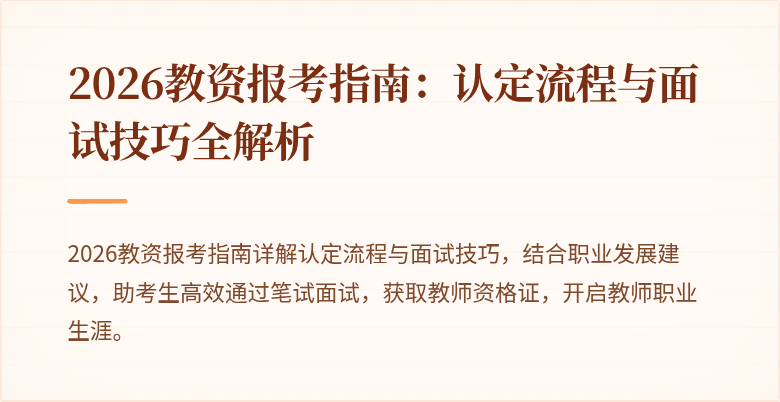 2026教资报考指南：认定流程与面试技巧全解析