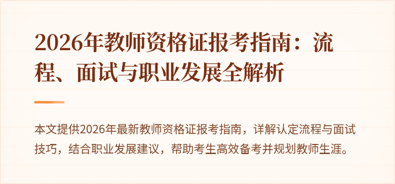 2026年教师资格证报考指南：流程、面试与职业发展全解析