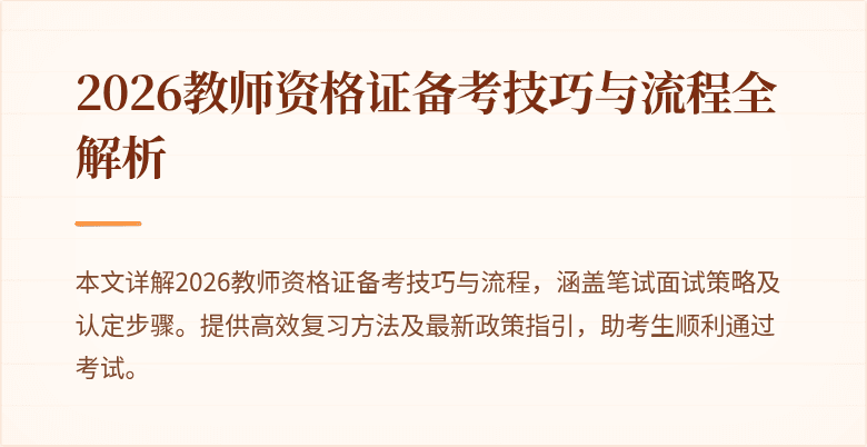 2026教师资格证备考技巧与流程全解析
