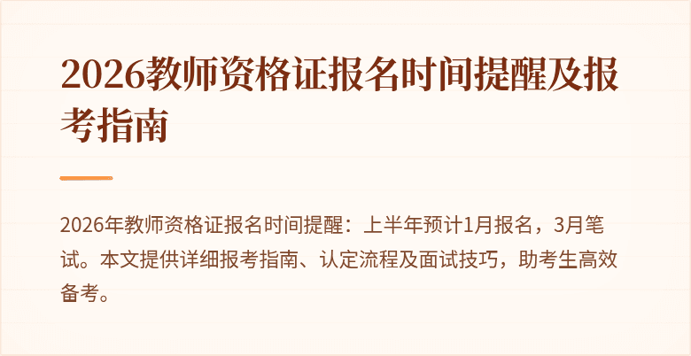 2026教师资格证报名时间提醒及报考指南