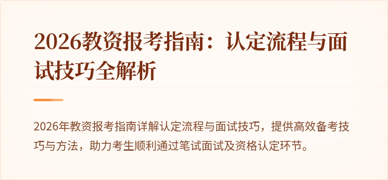 2026教资报考指南：认定流程与面试技巧全解析