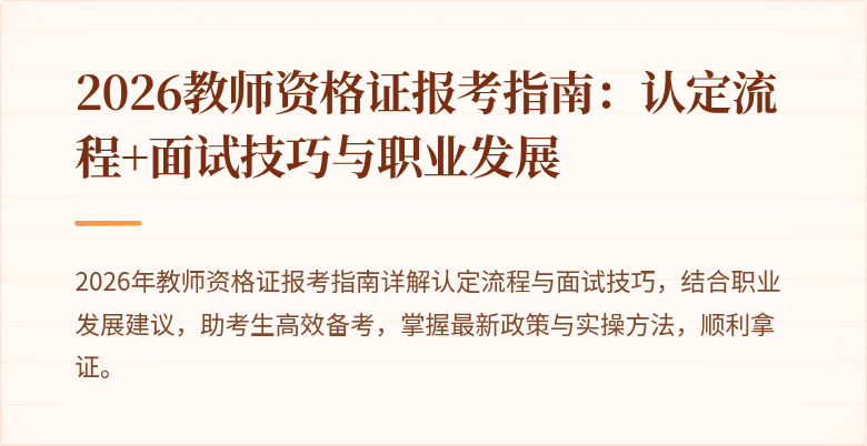 2026教师资格证报考指南：认定流程+面试技巧与职业发展