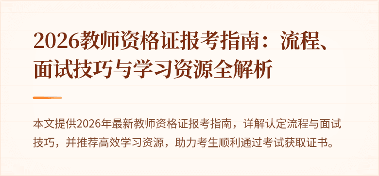 2026教师资格证报考指南：流程、面试技巧与学习资源全解析