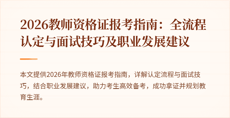 2026教师资格证报考指南：全流程认定与面试技巧及职业发展建议