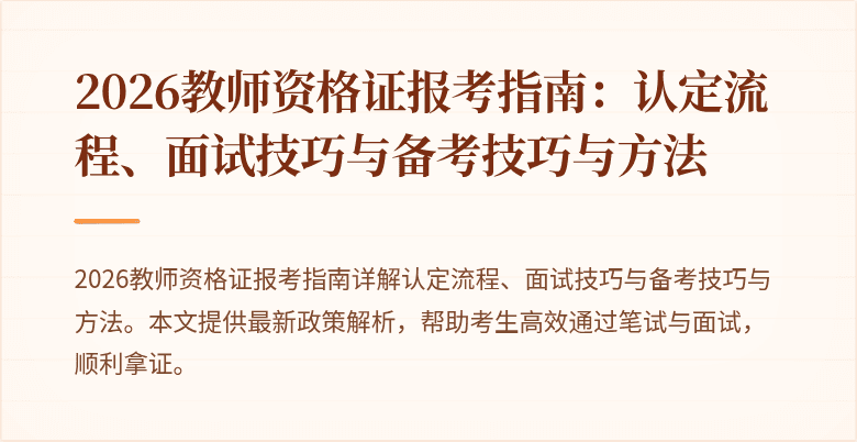 2026教师资格证报考指南：认定流程、面试技巧与备考技巧与方法