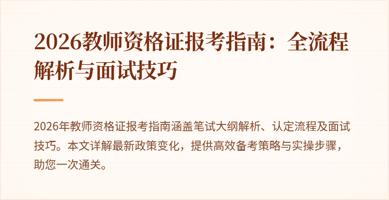2026教师资格证报考指南：全流程解析与面试技巧