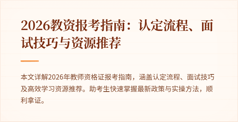 2026教资报考指南：认定流程、面试技巧与资源推荐