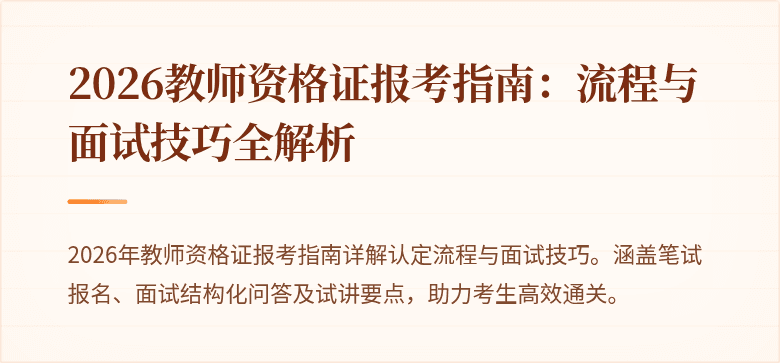 2026教师资格证报考指南：流程与面试技巧全解析