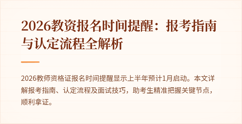 2026教资报名时间提醒：报考指南与认定流程全解析