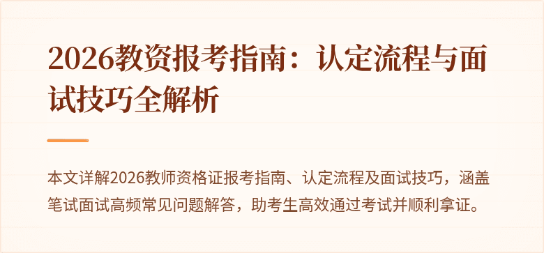 2026教资报考指南：认定流程与面试技巧全解析