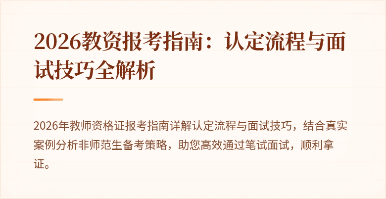 2026教资报考指南：认定流程与面试技巧全解析