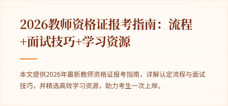 2026教师资格证报考指南：流程+面试技巧+学习资源
