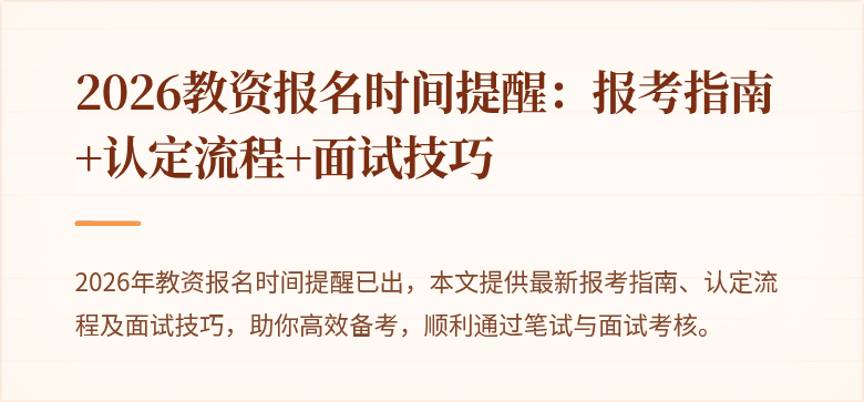 2026教资报名时间提醒：报考指南+认定流程+面试技巧