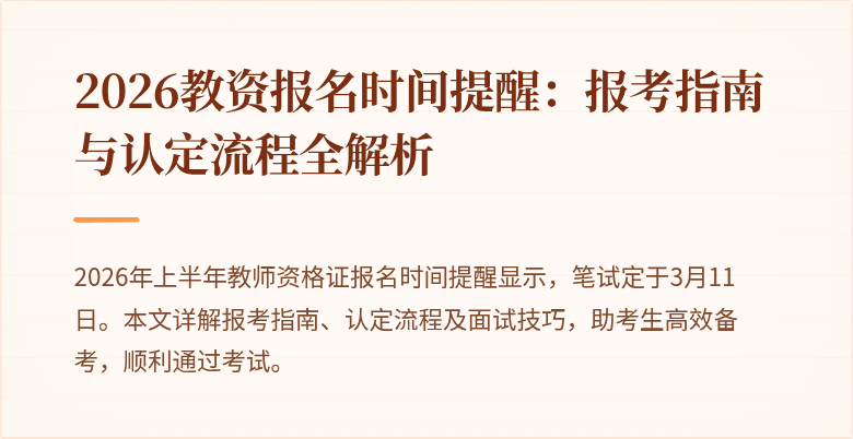 2026教资报名时间提醒：报考指南与认定流程全解析
