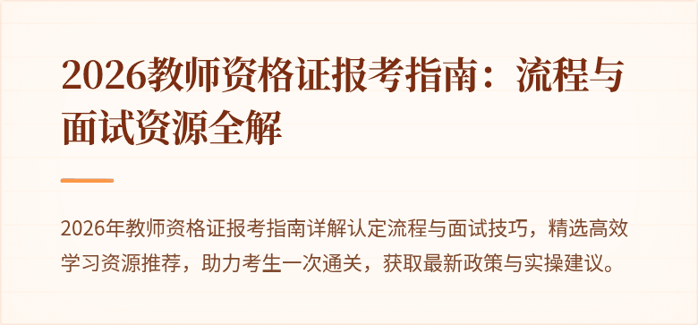 2026教师资格证报考指南：流程与面试资源全解
