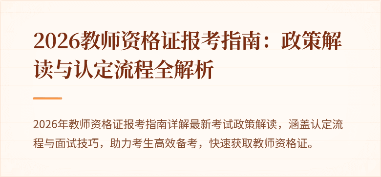 2026教师资格证报考指南：政策解读与认定流程全解析
