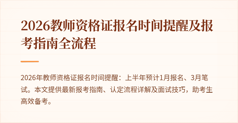 2026教师资格证报名时间提醒及报考指南全流程
