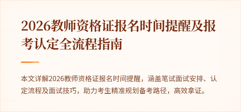 2026教师资格证报名时间提醒及报考认定全流程指南