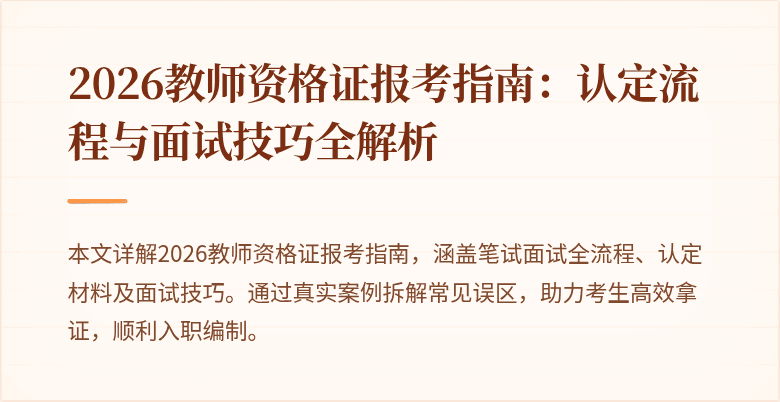 2026教师资格证报考指南：认定流程与面试技巧全解析
