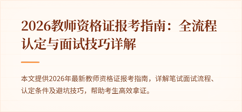 2026教师资格证报考指南：全流程认定与面试技巧详解