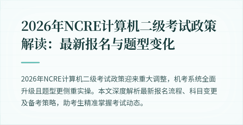 2026年NCRE计算机二级考试政策解读:最新报名与题型变化