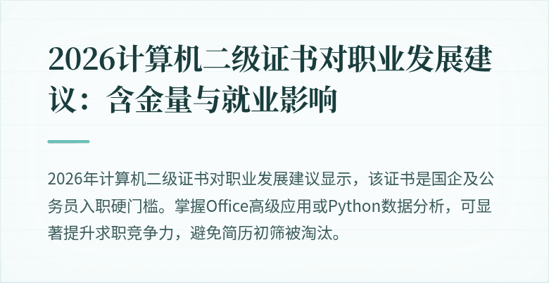 2026计算机二级证书对职业发展建议:含金量与就业影响