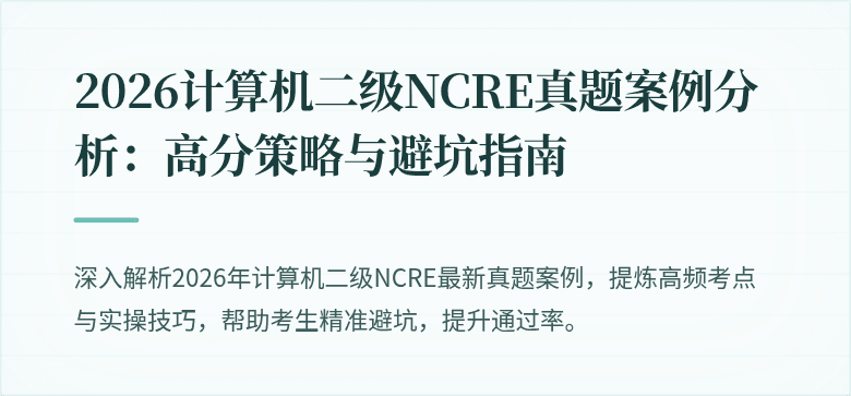 2026计算机二级NCRE真题案例分析:高分策略与避坑指南