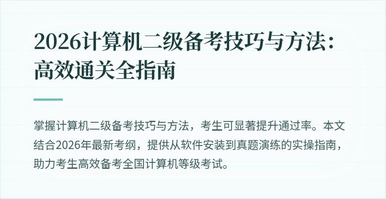 2026计算机二级备考技巧与方法：高效通关全指南