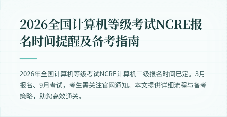 2026全国计算机等级考试NCRE报名时间提醒及备考指南