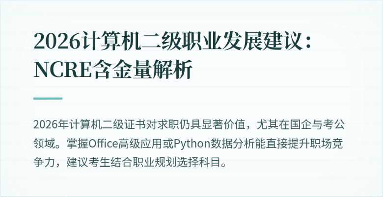 2026计算机二级职业发展建议：NCRE含金量解析