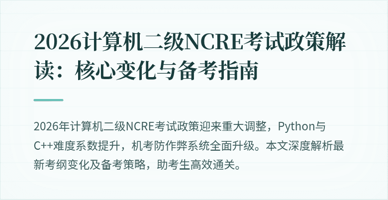 2026计算机二级NCRE考试政策解读:核心变化与备考指南