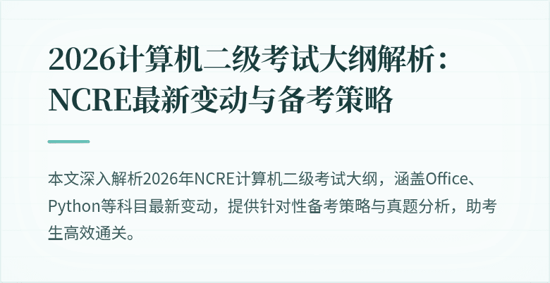 2026计算机二级考试大纲解析:NCRE最新变动与备考策略