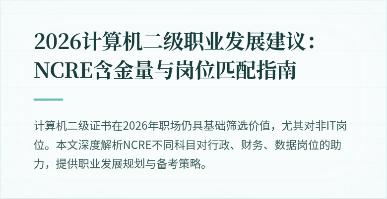 2026计算机二级职业发展建议：NCRE含金量与岗位匹配指南