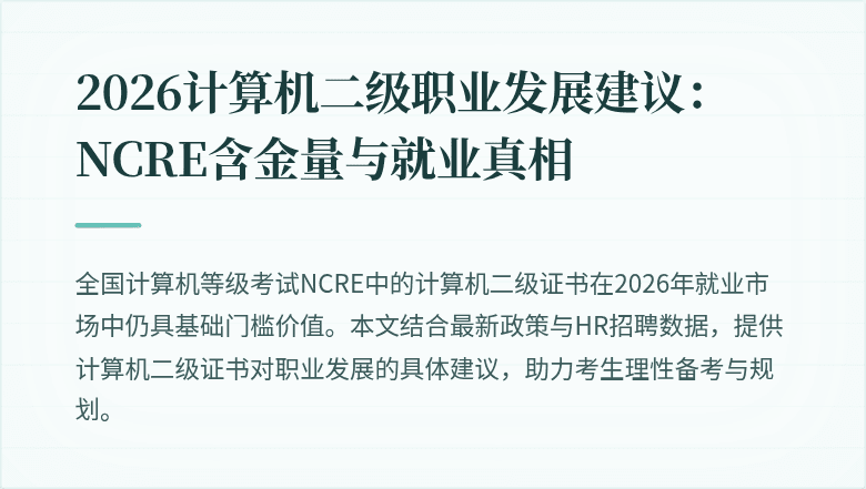 2026计算机二级职业发展建议:NCRE含金量与就业真相