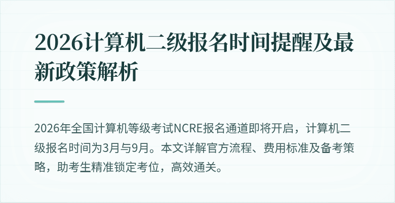 2026计算机二级报名时间提醒及最新政策解析