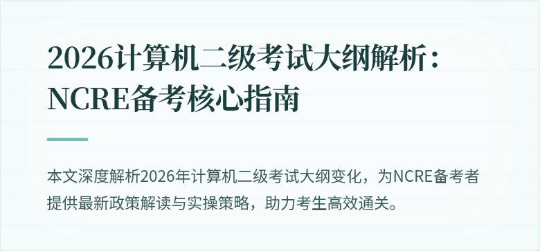 2026计算机二级考试大纲解析:NCRE备考核心指南