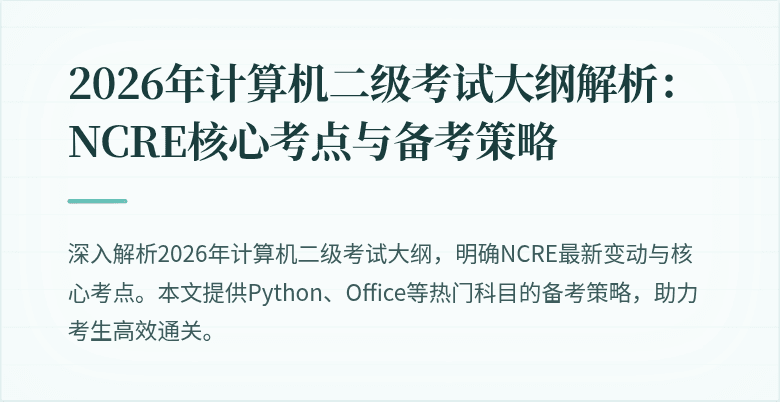 2026年计算机二级考试大纲解析:NCRE核心考点与备考策略