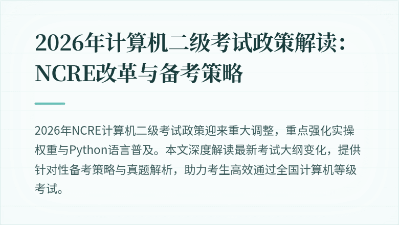 2026年计算机二级考试政策解读:NCRE改革与备考策略