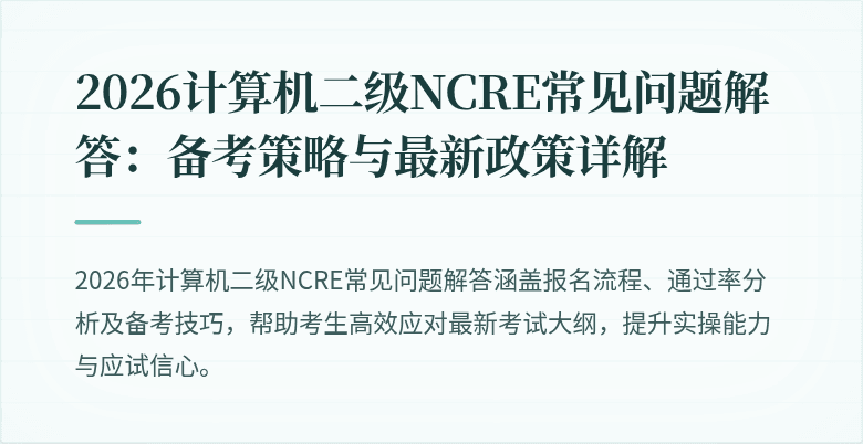 2026计算机二级NCRE常见问题解答:备考策略与最新政策详解