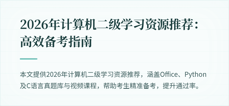 2026年计算机二级学习资源推荐:高效备考指南