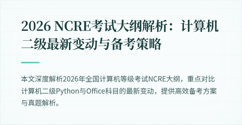 2026 NCRE考试大纲解析:计算机二级最新变动与备考策略