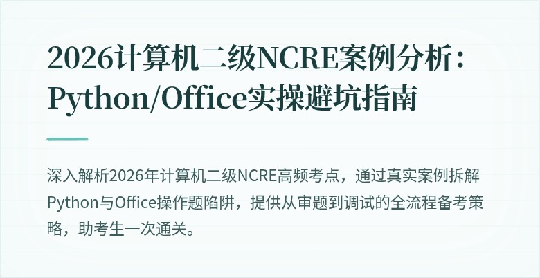 2026计算机二级NCRE案例分析:Python/Office实操避坑指南