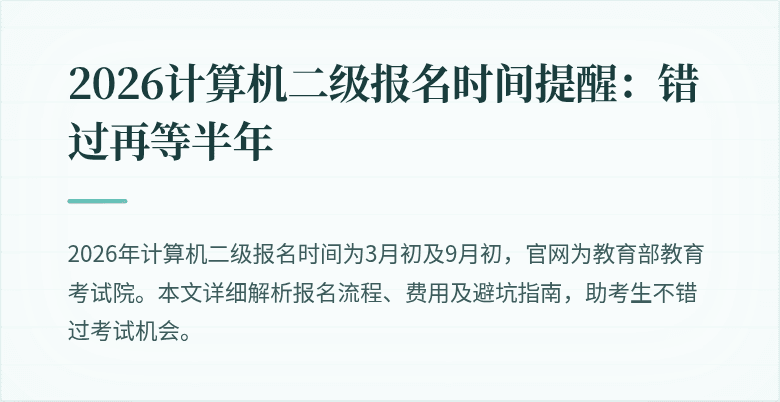 2026计算机二级报名时间提醒：错过再等半年